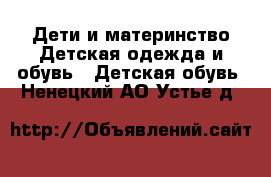 Дети и материнство Детская одежда и обувь - Детская обувь. Ненецкий АО,Устье д.